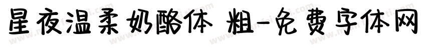 星夜温柔奶酪体 粗字体转换